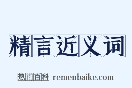 精言近义词是什么意思的图片